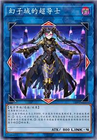 幻子域的超导士