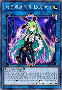 幻子域逮捕者 协议「四」