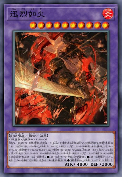 迅烈如火