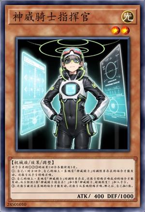 神威骑士指挥官