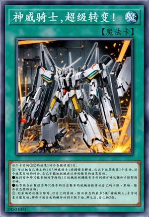 神威骑士，超级转变！