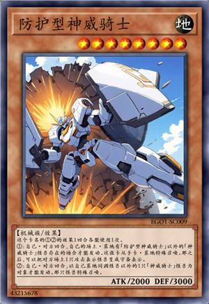 防护型神威骑士  坦达拉