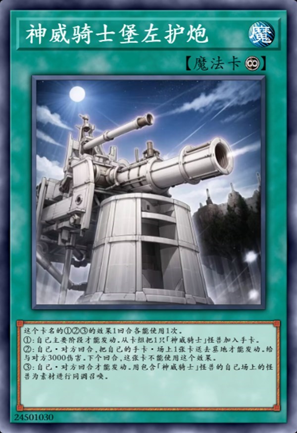 神威骑士堡左护炮