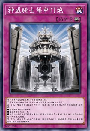 神威骑士堡中门炮