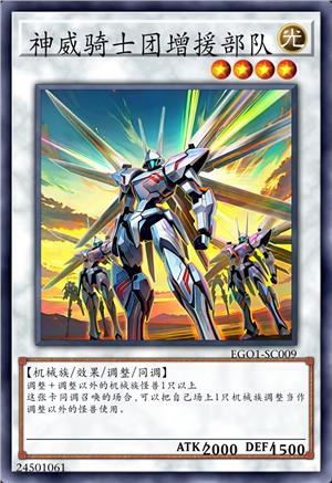 神威骑士团增援部队（未解限）