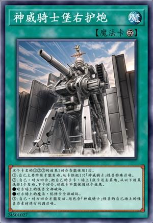 神威骑士堡右护炮（未解限）