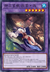 御三家舰-拉菲·改