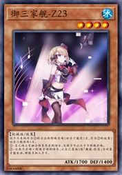 御三家舰-Z23