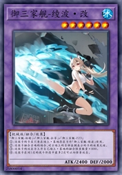 御三家舰-绫波·改