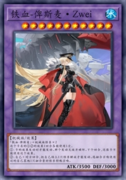 铁血-俾斯麦·Zwei