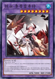 铁血-鲁普雷希特