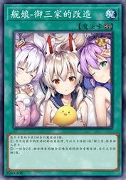 舰娘-御三家的改造