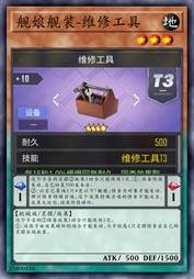 舰娘舰装-维修工具