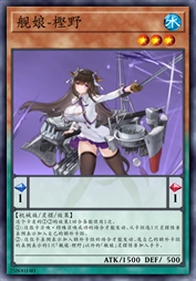 舰娘-樫野