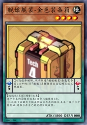 舰娘舰装-金色装备箱