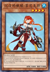 沉没的舰娘-菲尼克斯