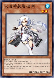 沉没的舰娘-唐斯