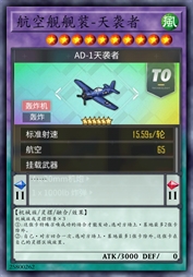 航空舰舰装-天袭者