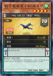 航空舰舰装-F4U战斗机
