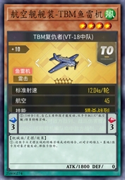 航空舰舰装-TBM鱼雷机