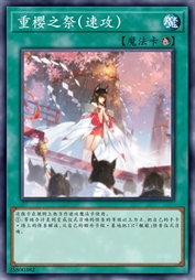 重樱之祭（速攻）