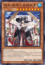 铁血-彼得·史特拉塞