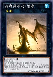 渊海异兽-引领者