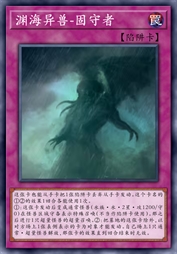 渊海异兽-固守者