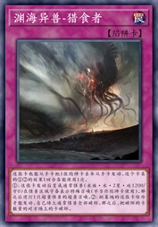 渊海异兽-猎食者