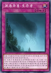 渊海异兽-生存者