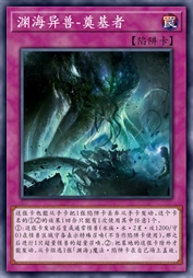 渊海异兽-奠基者