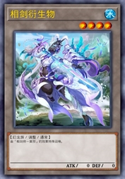 相剑衍生物
