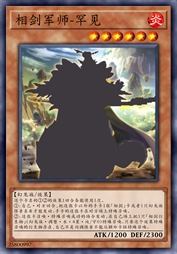 相剑军师-罕见