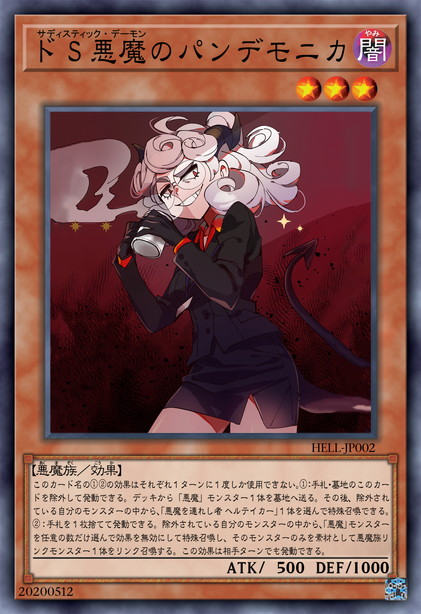 施虐惡魔之潘德莫妮卡