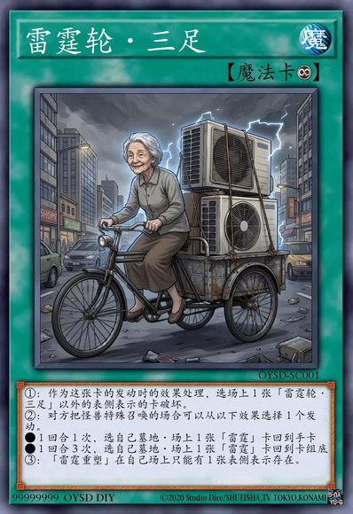 雷霆轮·三足