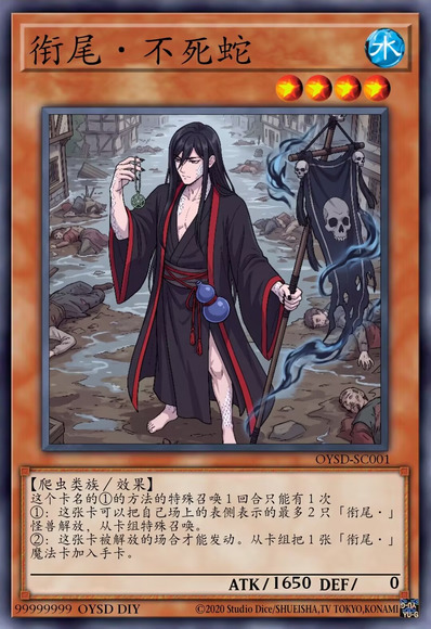衔尾·不死蛇