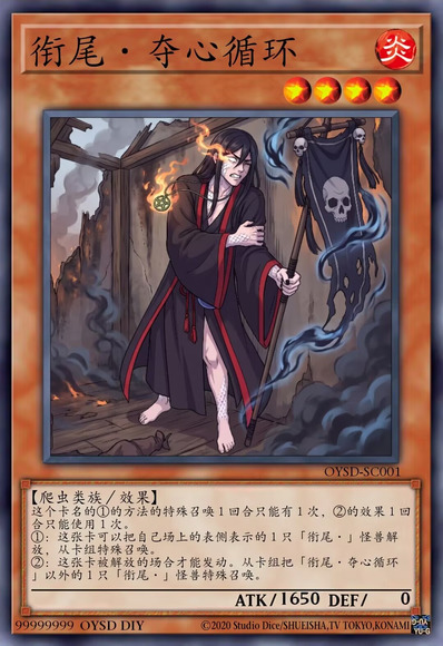 衔尾·夺心循环