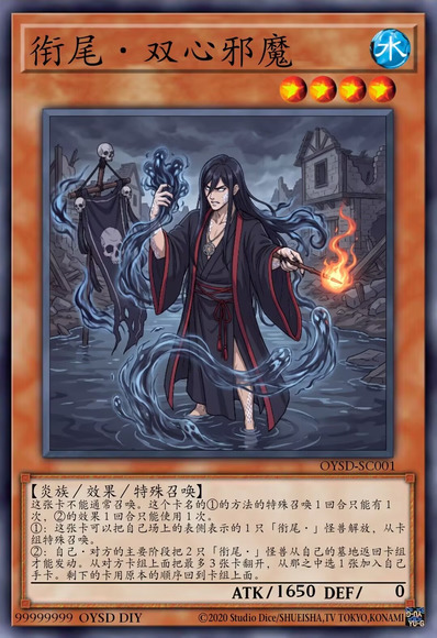 衔尾·双心邪魔