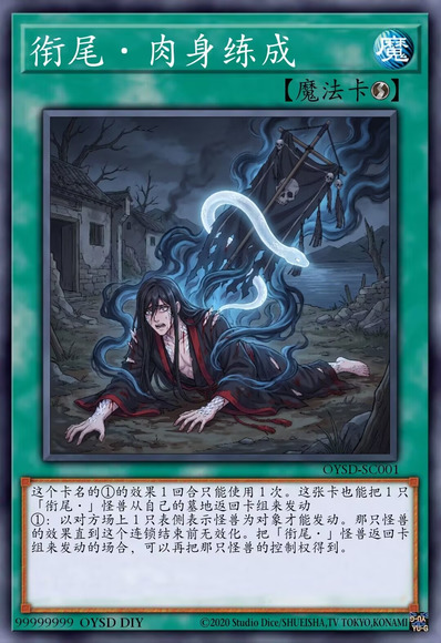 衔尾·肉身练成