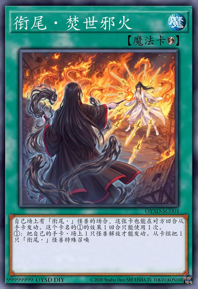 衔尾·焚世邪火