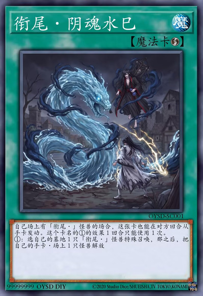 衔尾·阴魂水巳