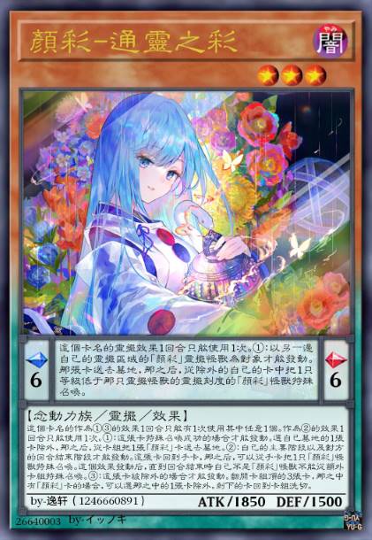 颜彩-通灵之彩 