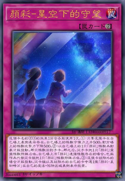 颜彩-星空下的守望