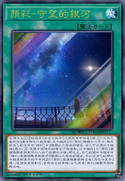 颜彩-守望的银河