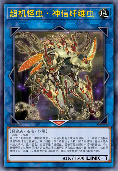 超机怪虫·神信纤维虫