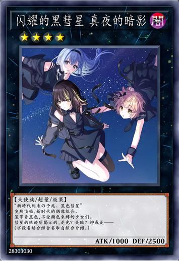 闪耀的黑彗星 真夜的暗影