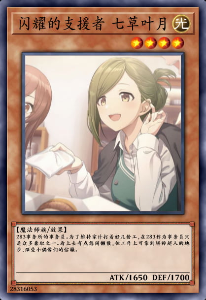 闪耀的支援者 七草叶月