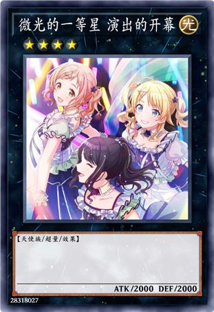 微光的一等星 演出的开幕