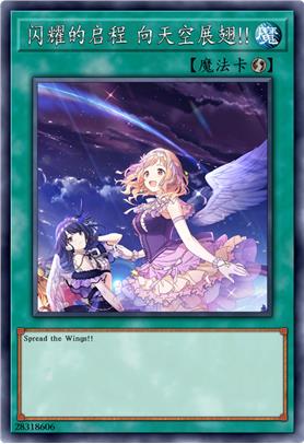 闪耀的启程 向天空展翅!!