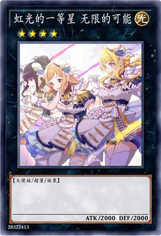 虹光的一等星 无限的可能